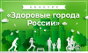 Всероссийского форума «Здоровые города: лучшие муниципальные практики общественного здоровья»