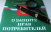 В первом полугодии в «Белгородское общество защиты прав потребителей» поступило 124 обращения