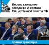 Первое пленарное заседание ОП РФ VI состава доступно онлайн