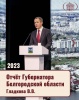 Доклад губернатора  Гладкова Вячеслава Владимировича за 2022 год