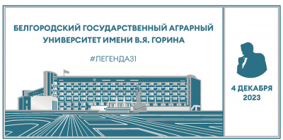 Белгородский аграрный университет гордится историей, традициями и людьми Белгородский аграрный университет гордится историей, традициями и людьми