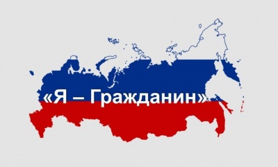 Я – гражданин России Я – гражданин России