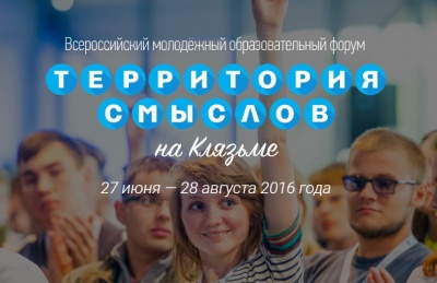 Молодых руководителей соцпроектов приглашают на форум «Территория смыслов» Молодых руководителей соцпроектов приглашают на форум «Территория смыслов»