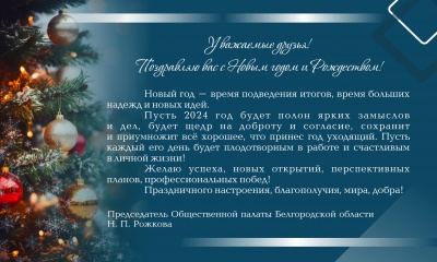 Поздравление с Новым годом от Общественной палаты Белгородской области Поздравление с Новым годом от Общественной палаты Белгородской области