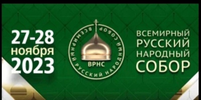Делегация Белгородской области на юбилейном XXV Всемирном Русском Народном Соборе Делегация Белгородской области на юбилейном XXV Всемирном Русском Народном Соборе