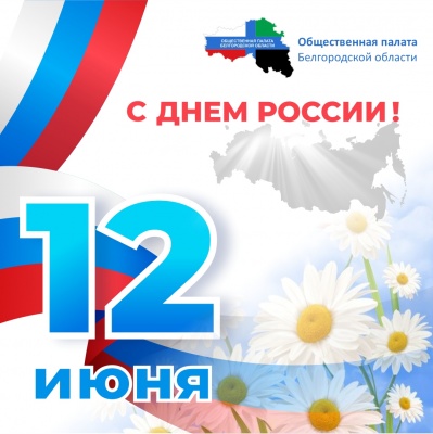 С Днём России! С Днём России!