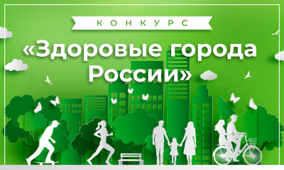 Всероссийского форума «Здоровые города: лучшие муниципальные практики общественного здоровья» Всероссийского форума «Здоровые города: лучшие муниципальные практики общественного здоровья»