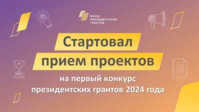 Стартовал прием проектов на второй конкурс 2024 года Стартовал прием проектов на второй конкурс 2024 года
