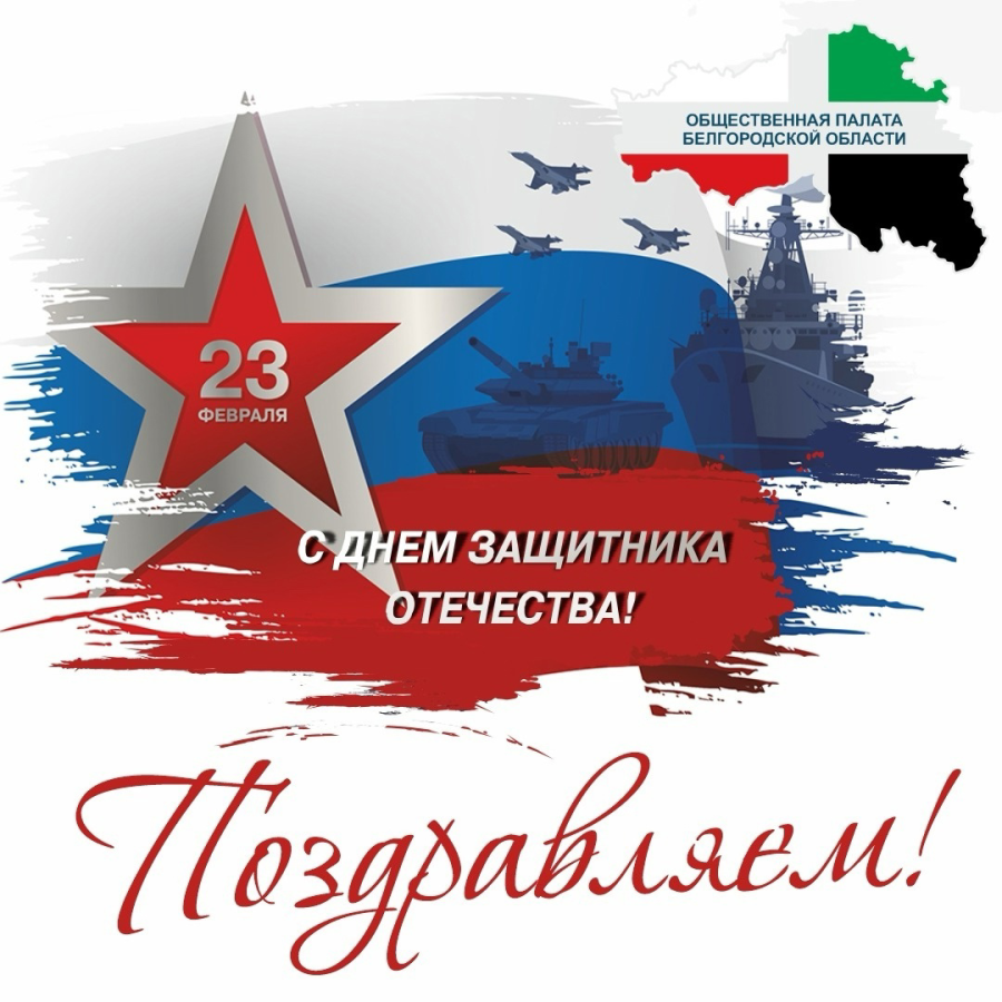 Общественная палата поздравляет с Днём Защитника Отечества