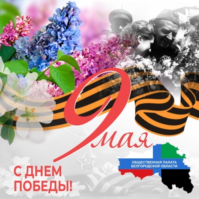 С праздником Великой Победы! С праздником Великой Победы!