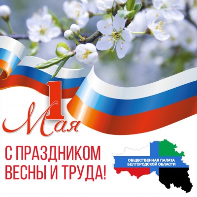С Праздником Весны и Труда С Праздником Весны и Труда
