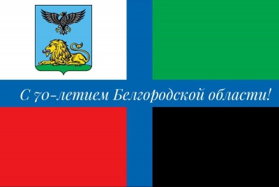 70 лет Белгородской области 70 лет Белгородской области