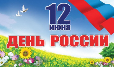 С Днём России!