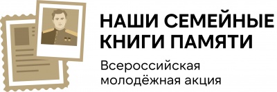 Белгородские истории в «Наши семейные книги памяти» Белгородские истории в «Наши семейные книги памяти»