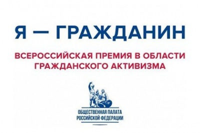 Белгородцев приглашают номинироваться на премию «Я – гражданин»