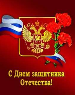 С Днём защитника Отечества! С Днём защитника Отечества!