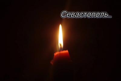 Скорбим вместе с Севастополем Скорбим вместе с Севастополем