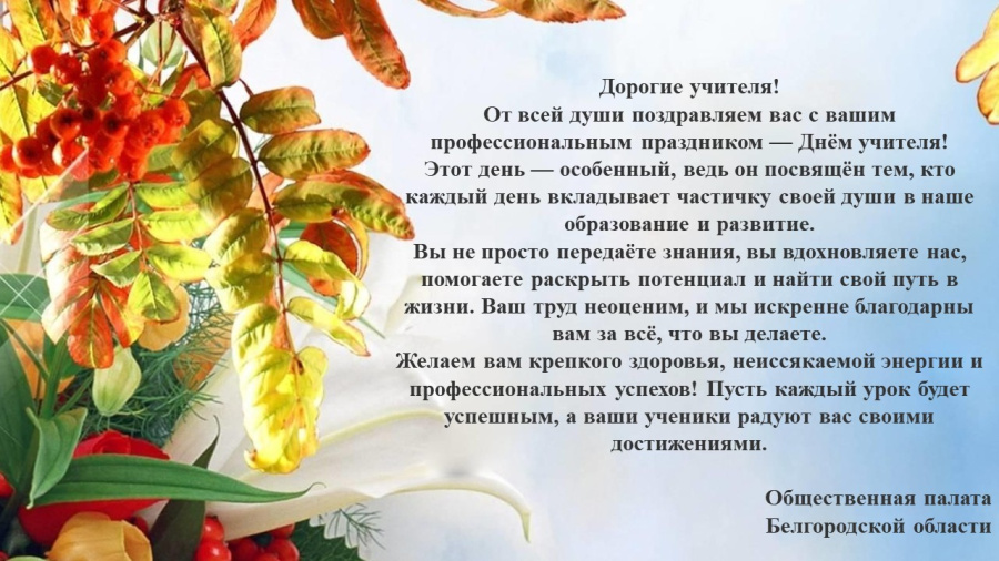 Поздравляем с Днем учителя!