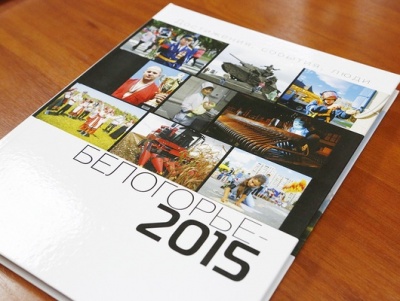 Сегодня в Белгороде презентовали книгу «Белогорье-2015. Достижения. События. Люди»