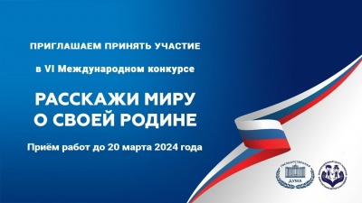 VI Международный конкурс «Расскажи миру о своей Родине» VI Международный конкурс «Расскажи миру о своей Родине»