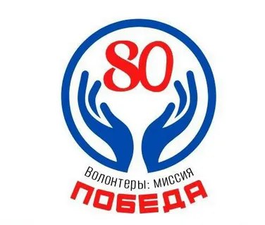 Масштабный проект «Волонтеры: миссия «Победа», посвященный 80-летию Великой Победы!