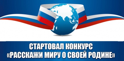Раскажи миру о своей Родине Раскажи миру о своей Родине