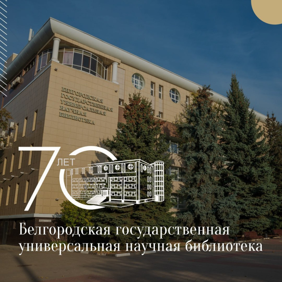 Поздравляем Белгородскую научную библиотеку с юбилеем 
